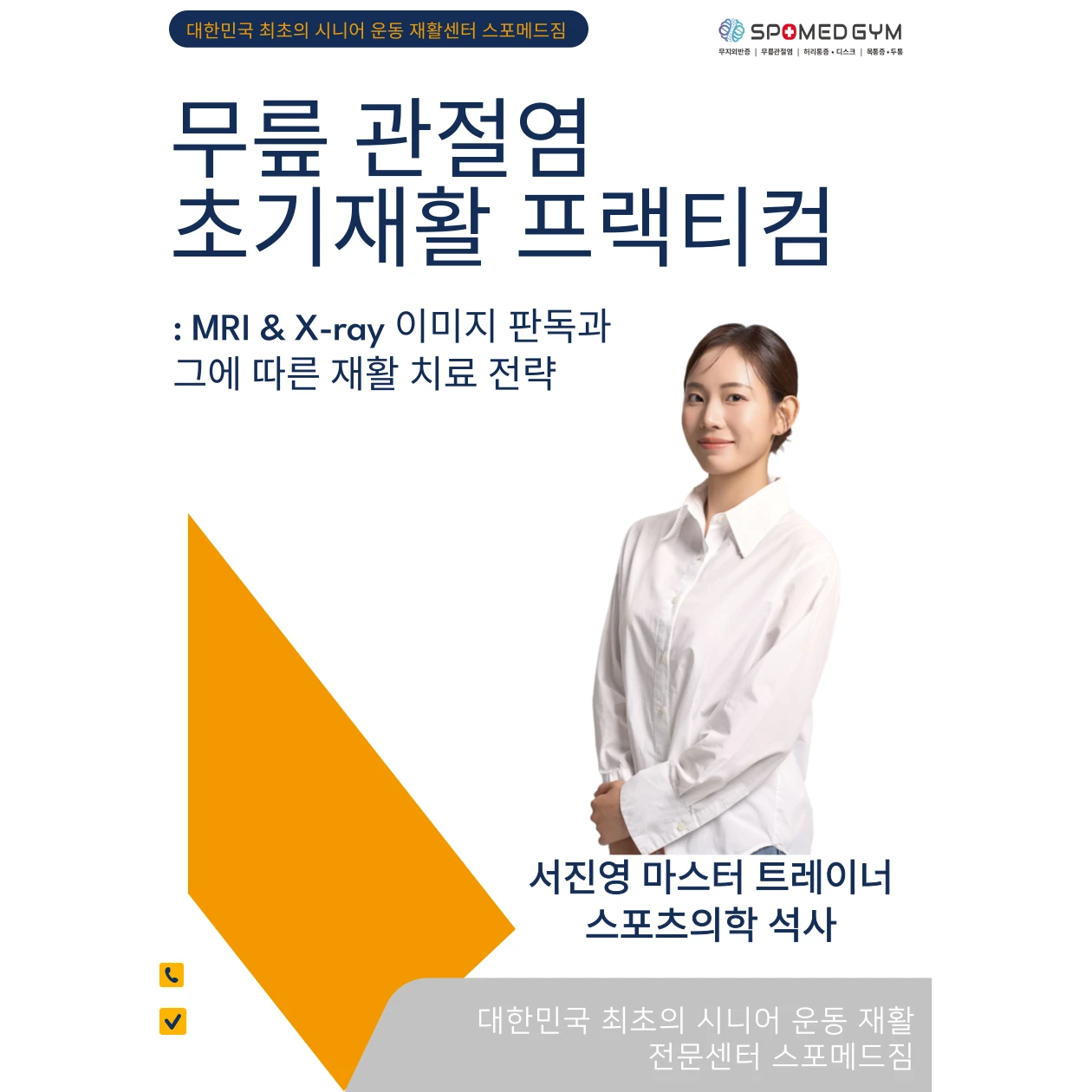 무릎 관절염 초기재활 프랙티컴