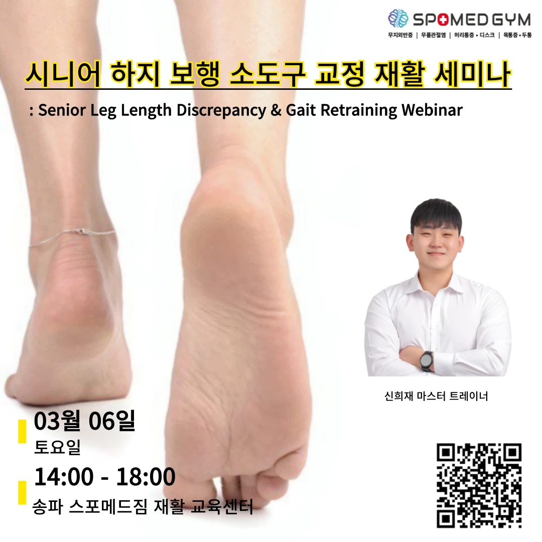 시니어 하지 보행 소도구 교정 재활 세미나