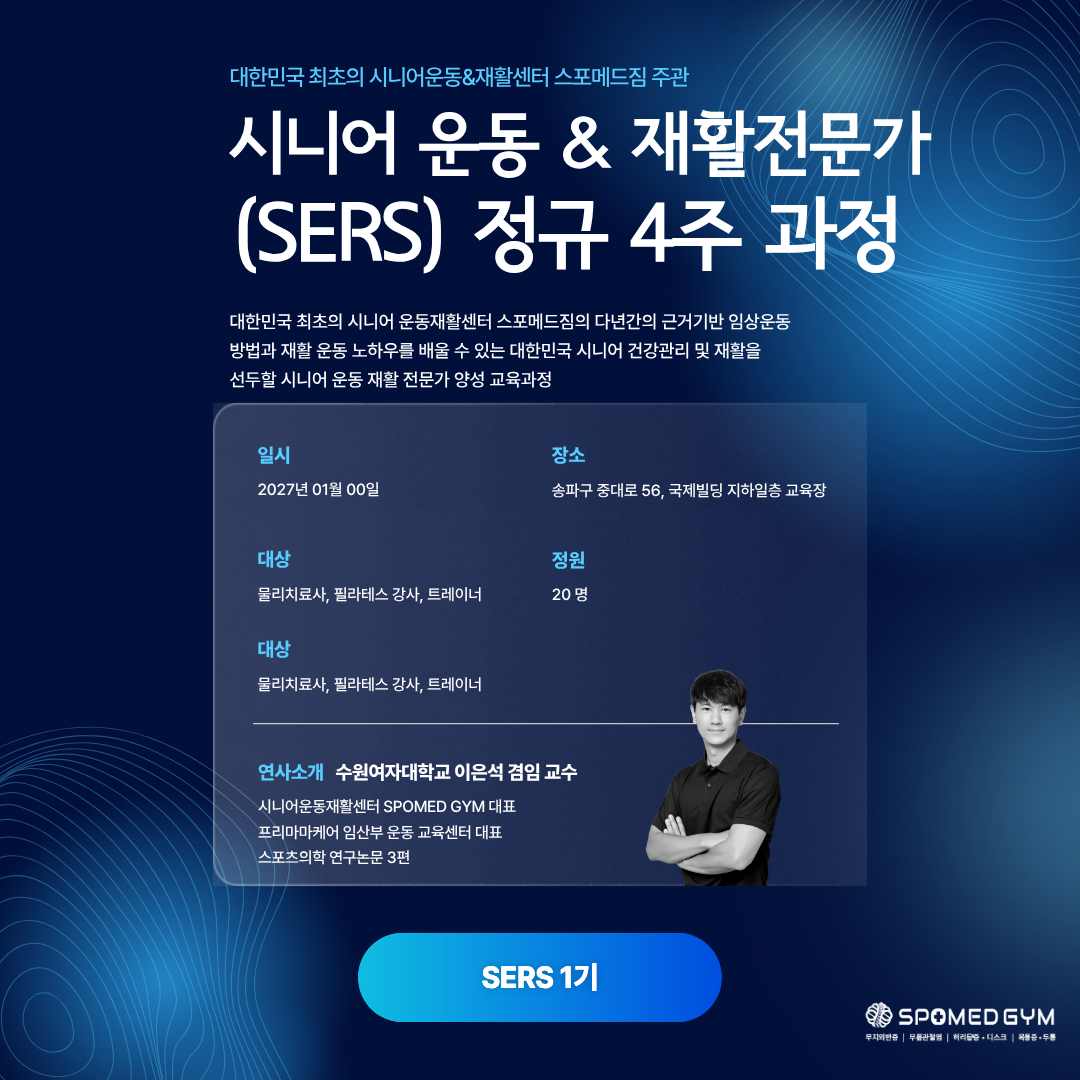 시니어 운동 & 재활전문가(SERS) 정규 4주 과정 · 1기